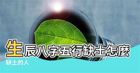 八字五行缺土|【缺土怎麼補】瞭解五行缺土：必看補救方法和性格特。